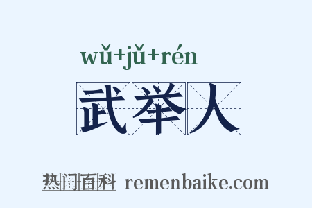 武举人是什么意思的图片